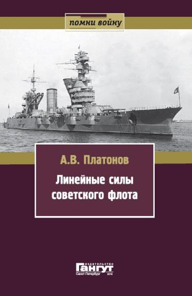 Андрей Платонов. Линейные силы советского флота