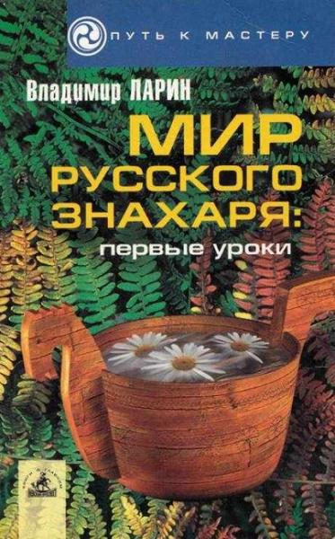 Мир русского знахаря: первые уроки