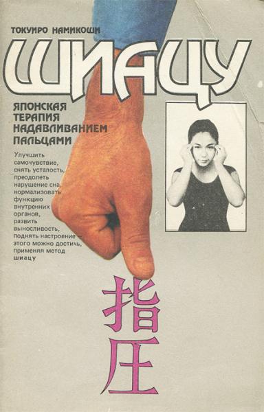 Намикоши Токуиро. Шиатсу - японская терапия надавливанием пальцами