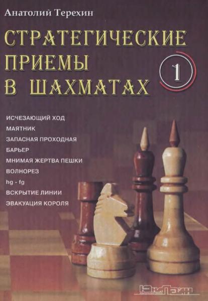 А.Н. Терехин. Стратегические приемы в шахматах