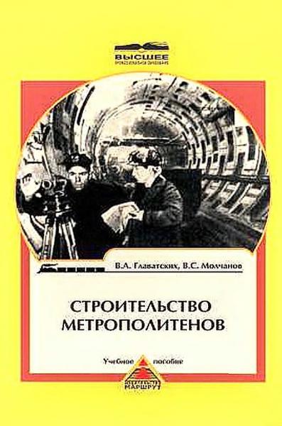 В.А. Главатских. Строительство метрополитенов