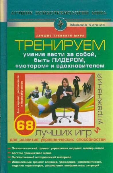 Михаил Кипнис. Тренируем умение вести за собой, быть лидером, «мотором» и вдохновителем