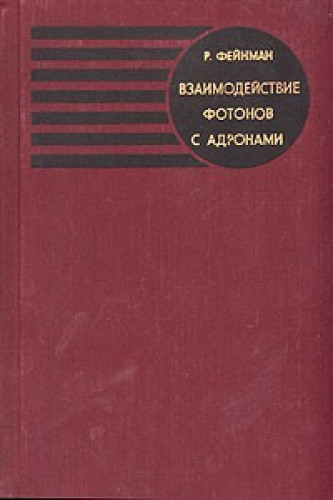 Р. Фейнман. Взаимодействие фотонов с адронами