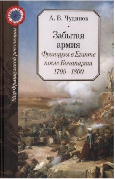 А.В. Чудинов. Забытая армия. Французы в Египте после Бонапарта. 1799-1800 гг.