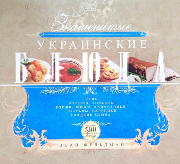 И.А. Фельдман. Знаменитые украинские блюда