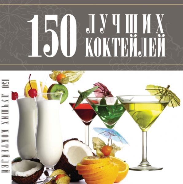 А.А. Синяк. 150 лучших коктейлей