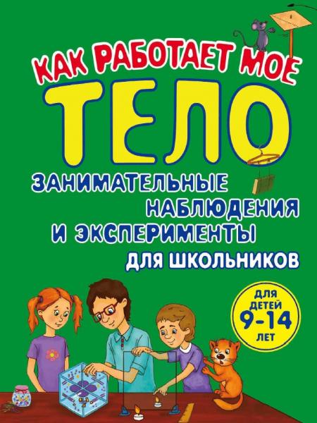 Т.В. Томилова. Как работает мое тело. Занимательные наблюдения и эксперименты для школьников