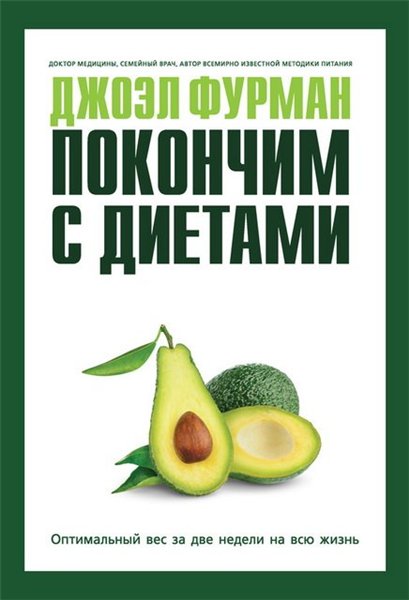 Джоэл Фурман. Покончим с диетами. Оптимальный вес за две недели на всю жизнь