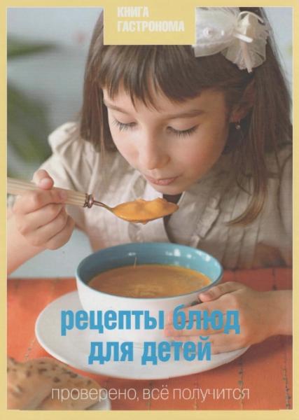 И. Тараторина. Рецепты блюд для детей