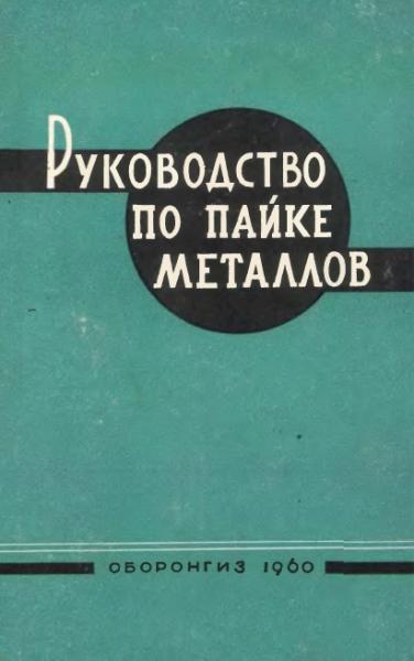 Руководство по пайке металлов