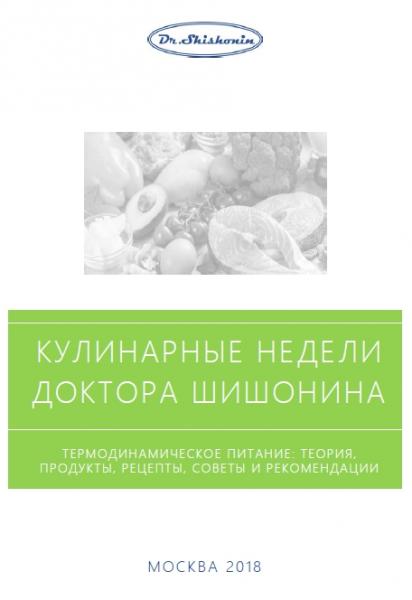 Александр Шишонин. Термодинамическое питание - теория: продукты, рецепты, советы и рекомендации