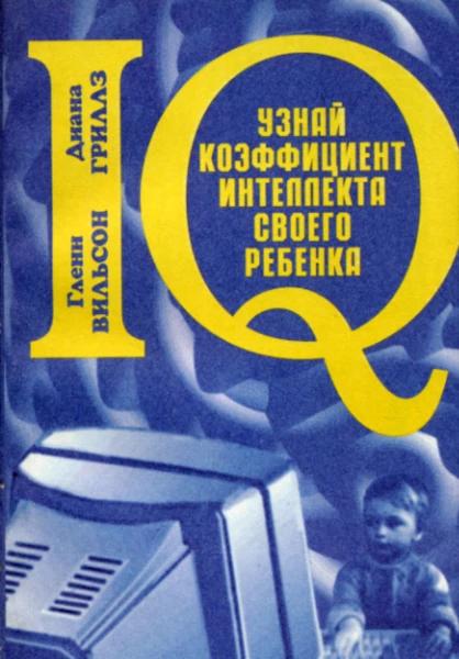 Гленн Вильсон, Диана Гриллз. Узнай коэффициент интеллекта своего ребенка