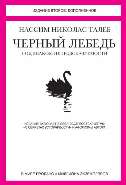 Н.Н. Талеб. Черный лебедь. Под знаком непредсказуемости