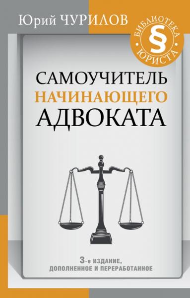 Юрий Чурилов. Самоучитель начинающего адвоката