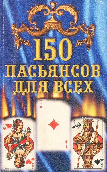 В. Скворцов. 150 пасьянсов для всех
