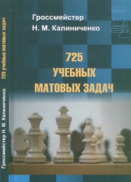 Н.М. Калиниченко. 725 учебных матовых задач