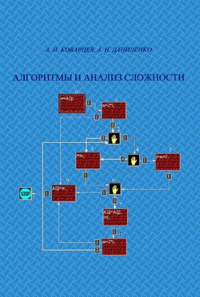 А.Н. Коварцев. Алгоритмы и анализ сложности