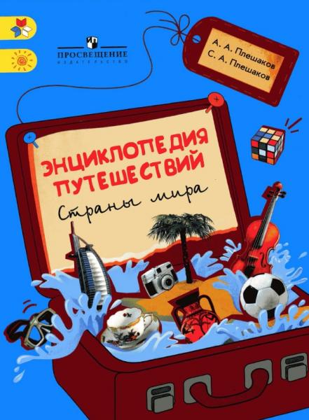 А.А. Плешаков. Энциклопедия путешествий. Страны мира