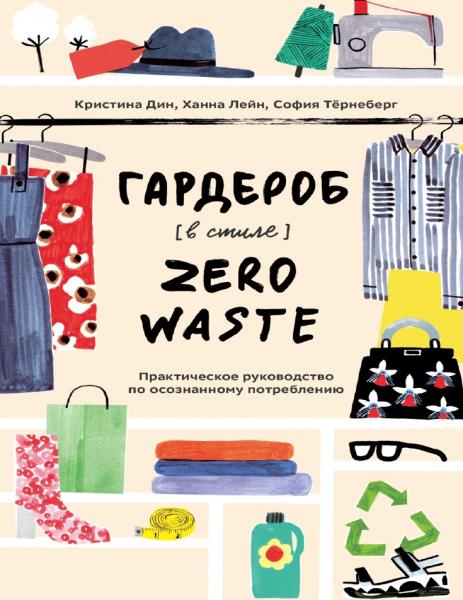 Кристина Дин. Гардероб в стиле Zero Waste. Практическое руководство по осознанному потреблению