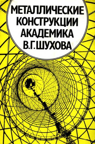 В.П. Мишин. Металлические конструкции академика В.Г. Шухова