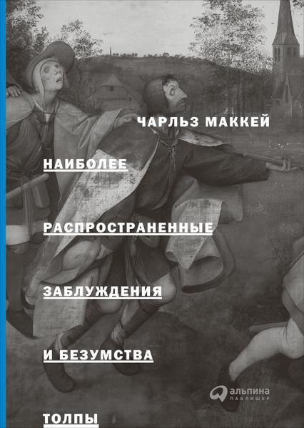 Чарльз Маккей. Наиболее распространенные заблуждения и безумства толпы