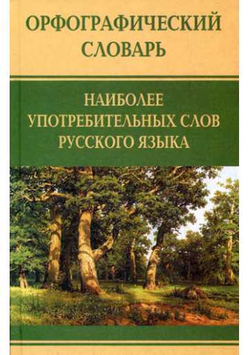 Анна Медведева. Орфографический словарь наиболее употребительных слов русского языка