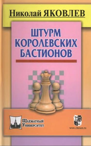 Н.Г. Яковлев. Штурм королевских бастионов