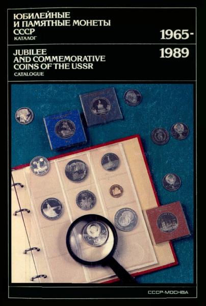 С.И. Ганичев. Юбилейные и памятные монеты СССР 1965-1989. Каталог