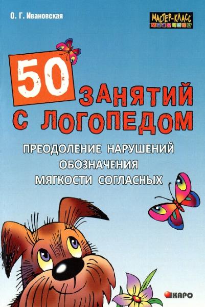 Ольга Ивановская. 50 занятий с логопедом