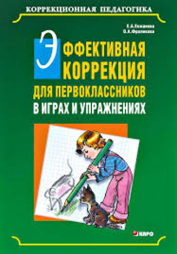 Е.А. Екжанова. Эффективная коррекция для первоклассников в играх и упражнениях