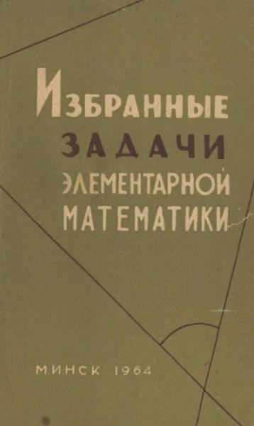 В. Платонов. Избранные задачи элементарной математики