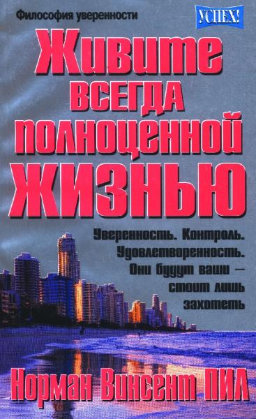 Норман Винсент Пил. Живите всегда полноценной жизнью