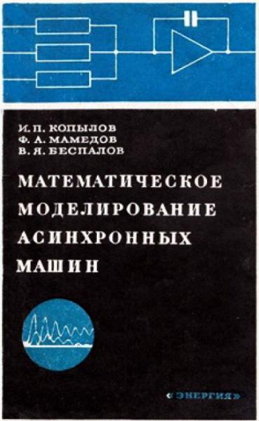 И.П. Копылов. Математическое моделирование асинхронных машин