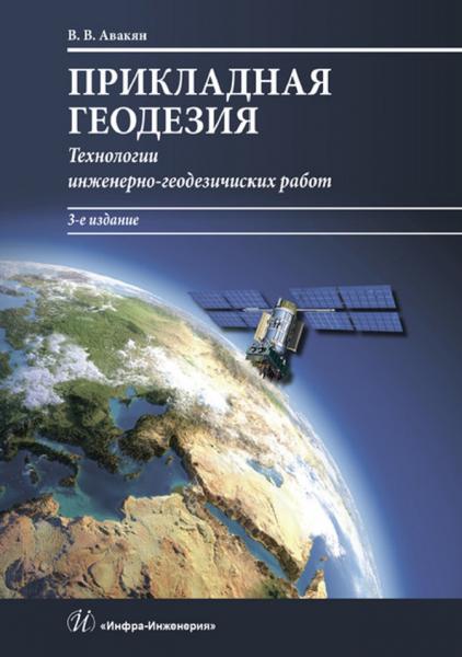 Прикладная геодезия. Технологии инженерно-геодезических работ