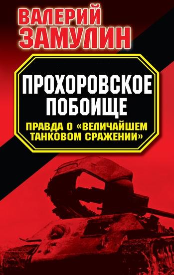 В.Н. Замулин. Прохоровское побоище: правда о величайшем танковом сражении