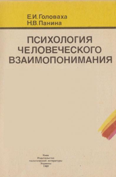 Е.И. Головаха. Психология человеческого взаимопонимания