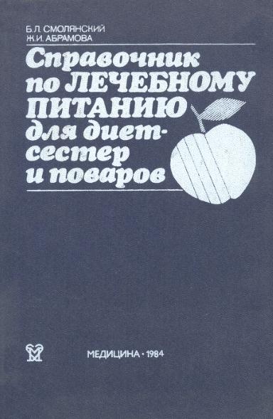 Справочник по лечебному питанию для диетсестер и поваров