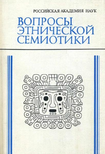 Ю.В. Кнорозов. Вопросы этнической семиотики. Забытые системы письма