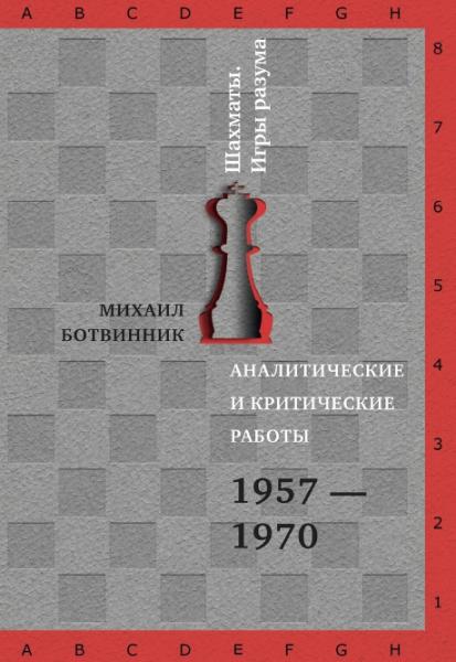 М. Ботвинник. Аналитические и критические работы. 1957-1970