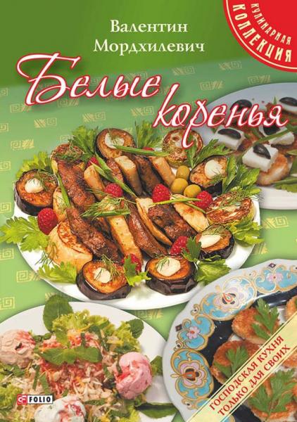 В. Мордхилевич. Белые коренья