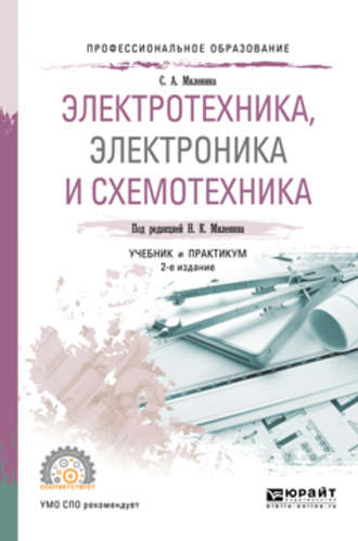 С.А. Миленина. Электротехника, электроника и схемотехника. Учебник и практикум