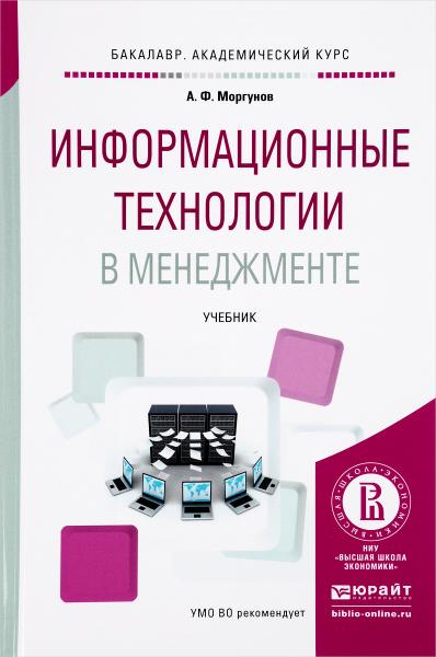 А.Ф. Моргунов. Информационные технологии в менеджменте