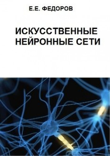 Е.Е. Федоров. Искусственные нейронные сети