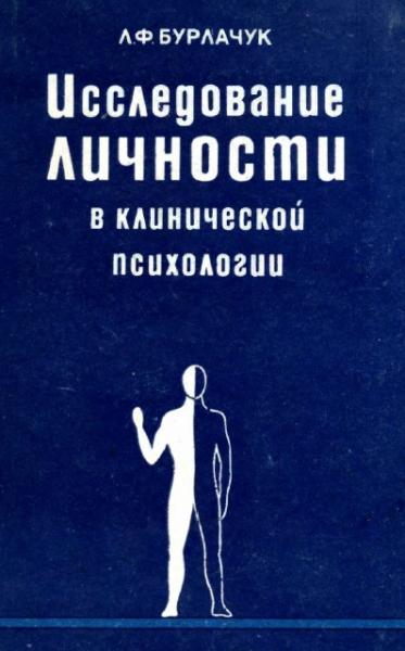 Л.Ф. Бурлачук. Исследование личности в клинической психологии