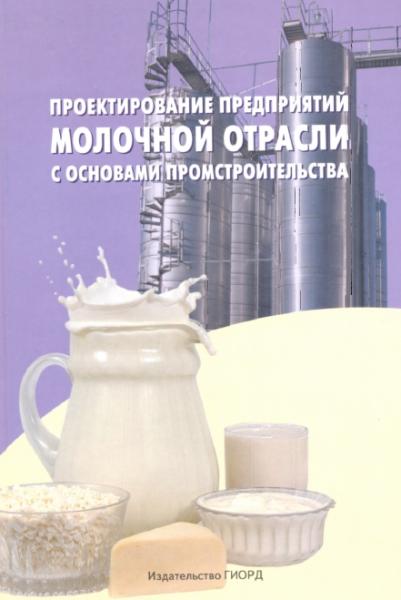 Проектирование предприятий молочной отрасли с основами промстроительства