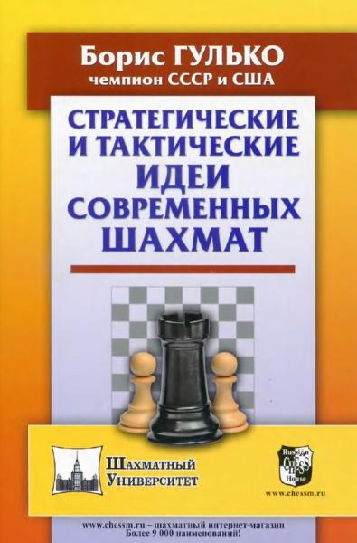 Б. Гулько. Стратегические и тактические идеи современных шахмат