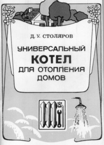 Д.У. Столяров. Универсальный котел для отопления домов