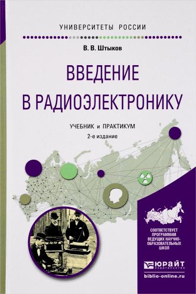 В.В. Штыков. Введение в радиоэлектронику