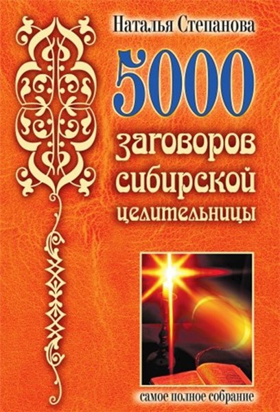 Наталья Степанова. 5000 заговоров сибирской целительницы
