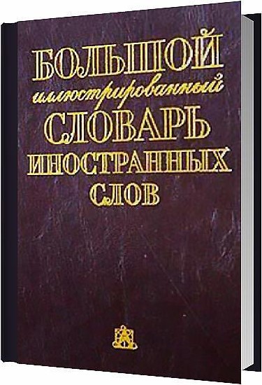 Е. Гришина. Большой иллюстрированный словарь иностранных слов